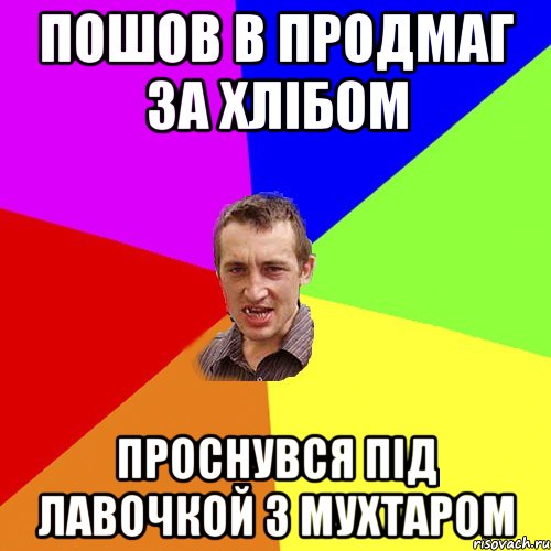 пошов в продмаг за хлібом проснувся під лавочкой з Мухтаром, Мем Чоткий паца