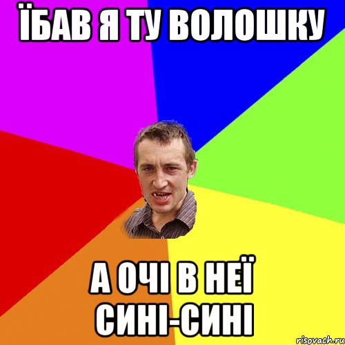 Їбав я ту волошку а очі в неї сині-сині, Мем Чоткий паца