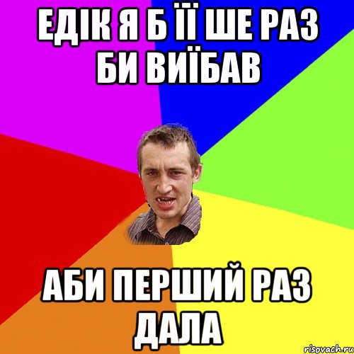 едік я б її ше раз би виїбав аби перший раз дала, Мем Чоткий паца