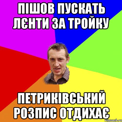 пішов пускать лєнти за тройку петриківський розпис отдихає, Мем Чоткий паца