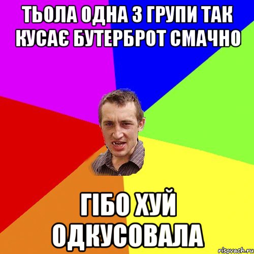 Тьола одна з групи так кусає бутерброт смачно гібо хуй одкусовала, Мем Чоткий паца