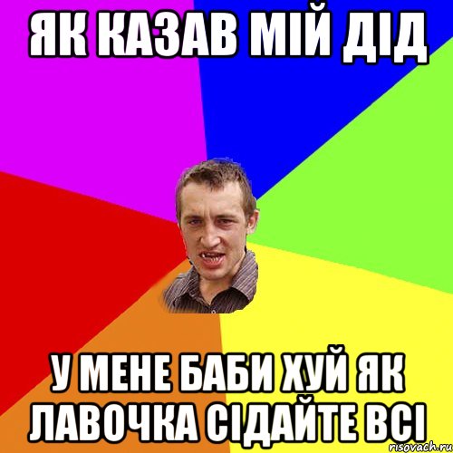 Як казав мій дід у мене баби хуй як лавочка сідайте всі, Мем Чоткий паца