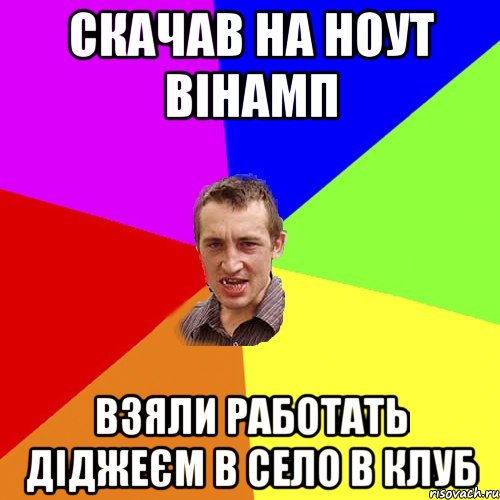 скачав на ноут вінамп взяли работать діджеєм в село в клуб, Мем Чоткий паца