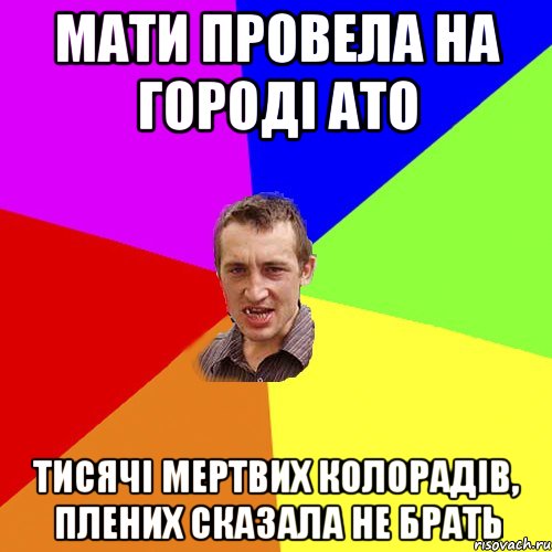 Мати провела на городі АТО тисячі мертвих колорадів, плених сказала не брать, Мем Чоткий паца