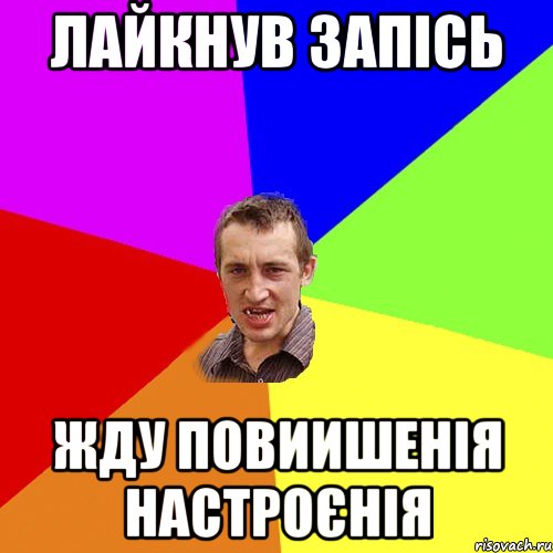 Лайкнув запісь Жду повиишенія настроєнія, Мем Чоткий паца