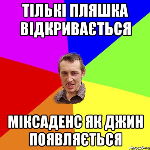 Тількі пляшка відкривається Міксаденс як джин появляється, Мем Чоткий паца