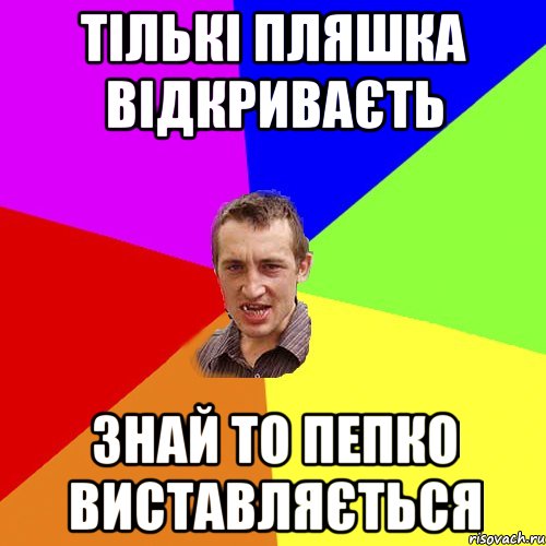 Тількі пляшка відкриваєть Знай то пепко виставляється, Мем Чоткий паца