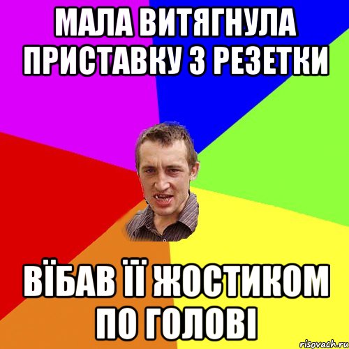 мала витягнула приставку з резетки вїбав її жостиком по голові, Мем Чоткий паца