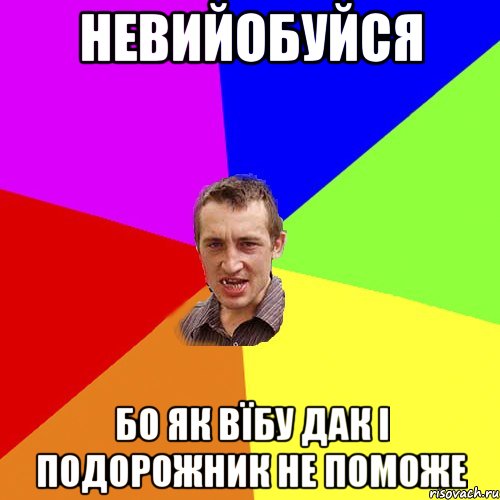 невийобуйся бо як вїбу дак і подорожник не поможе, Мем Чоткий паца