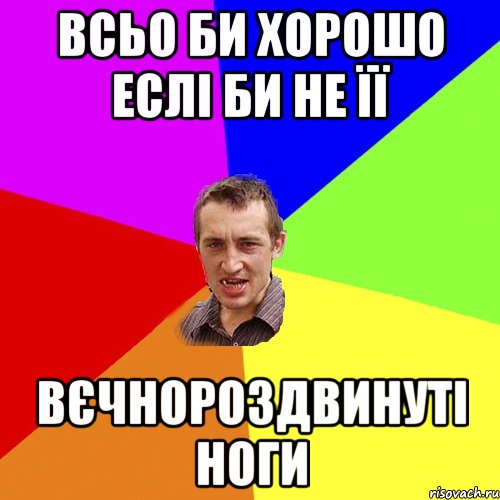 ВСЬО БИ ХОРОШО ЕСЛІ БИ НЕ ЇЇ ВЄЧНОРОЗДВИНУТІ НОГИ, Мем Чоткий паца