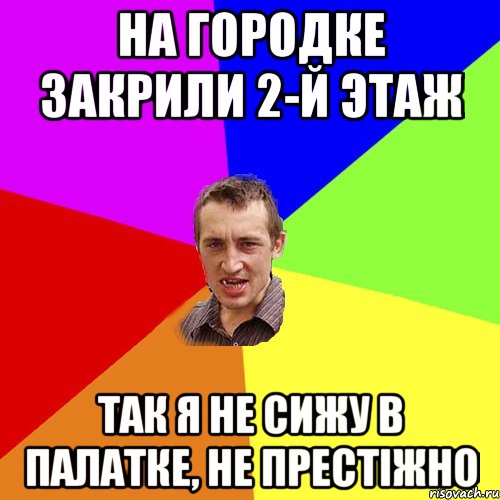 на городке закрили 2-й этаж так я не сижу в палатке, не престіжно, Мем Чоткий паца