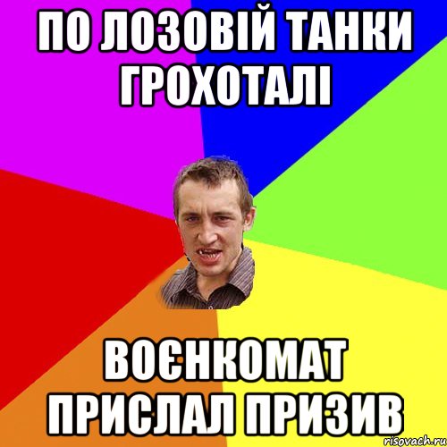 по Лозовій танки грохоталі воєнкомат прислал призив, Мем Чоткий паца