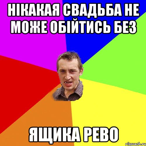 Нікакая свадьба не може обійтись без ЯЩИКА РЕВО, Мем Чоткий паца