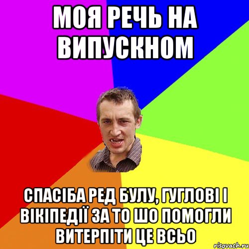 моя речь на випускном спасіба ред булу, гуглові і вікіпедії за то шо помогли витерпіти це всьо, Мем Чоткий паца