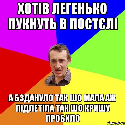 Хотів легенько пукнуть в постєлі А бздануло так шо мала аж підлетіла так шо кришу пробило, Мем Чоткий паца