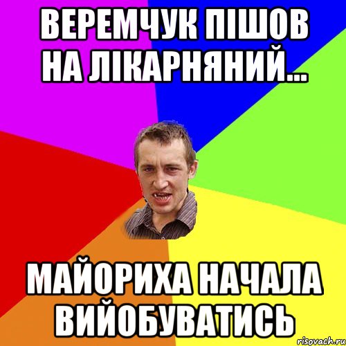 Веремчук пішов на лікарняний... Майориха начала вийобуватись, Мем Чоткий паца