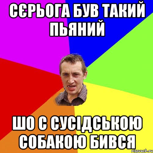 сєрьога був такий пьяний шо с сусідською собакою бився, Мем Чоткий паца