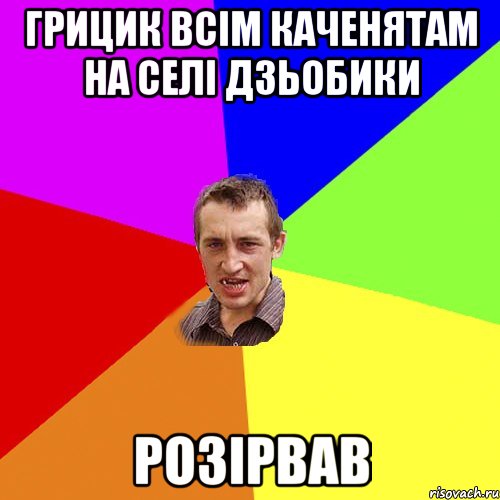 Грицик всім каченятам на селі дзьобики розірвав, Мем Чоткий паца