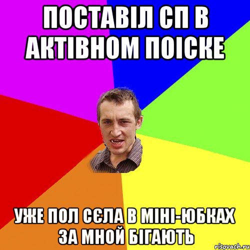 поставіл сп в актівном поіске уже пол сєла в міні-юбках за мной бігають, Мем Чоткий паца