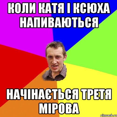 коли катя і ксюха напиваються начінається третя мірова, Мем Чоткий паца