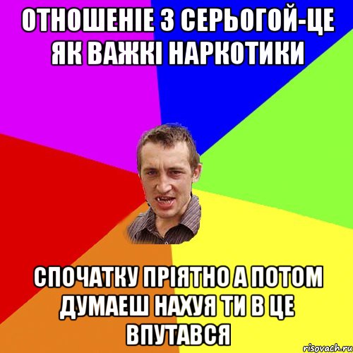 отношеніе з Серьогой-це як важкі наркотики спочатку пріятно а потом думаеш нахуя ти в це впутався, Мем Чоткий паца