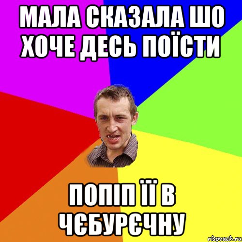 Мала сказала шо хоче десь поїсти Попіп її в чєбурєчну, Мем Чоткий паца