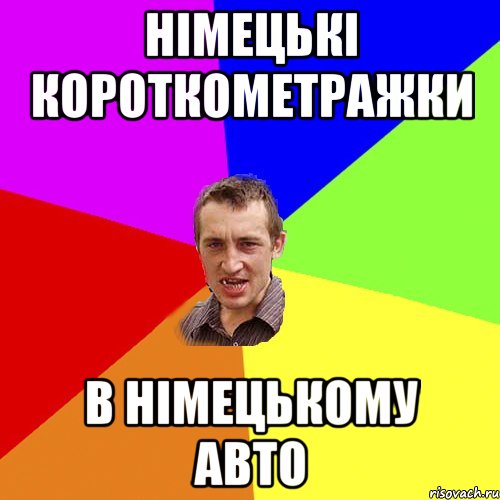 німецькі короткометражки в німецькому авто, Мем Чоткий паца