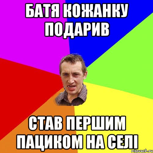 батя кожанку подарив став першим пациком на селі, Мем Чоткий паца