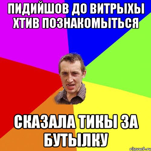 пидийшов до витрыхы хтив познакомыться сказала тикы за бутылку, Мем Чоткий паца