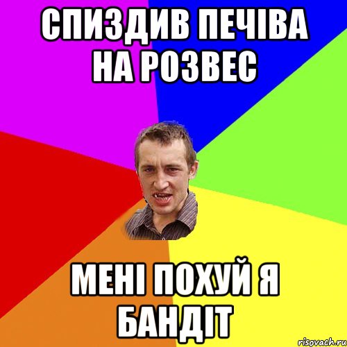 спиздив печіва на розвес мені похуй я бандіт, Мем Чоткий паца