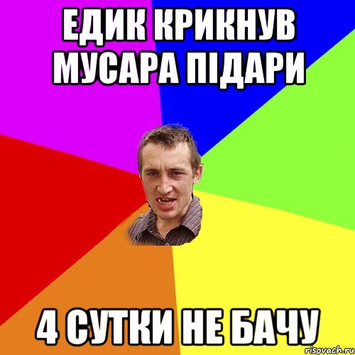 едик крикнув мусара підари 4 сутки не бачу, Мем Чоткий паца