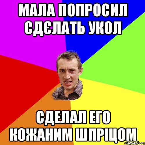 Мала попросил сдєлать укол сделал его кожаним шпріцом, Мем Чоткий паца