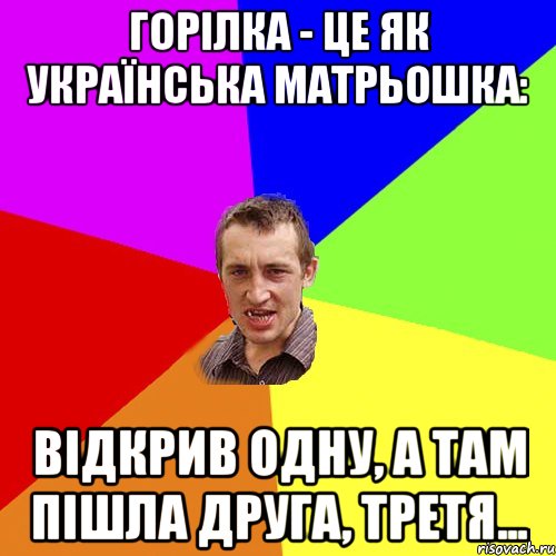 Горілка - це як українська матрьошка: відкрив одну, а там пішла друга, третя..., Мем Чоткий паца