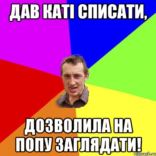 Дав Каті списати, Дозволила на попу заглядати!, Мем Чоткий паца