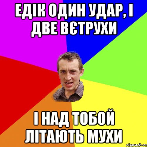 Едік один удар, і две вєтрухи і над тобой літають мухи, Мем Чоткий паца