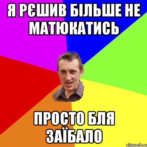 я рєшив більше не матюкатись просто бля заїбало, Мем Чоткий паца