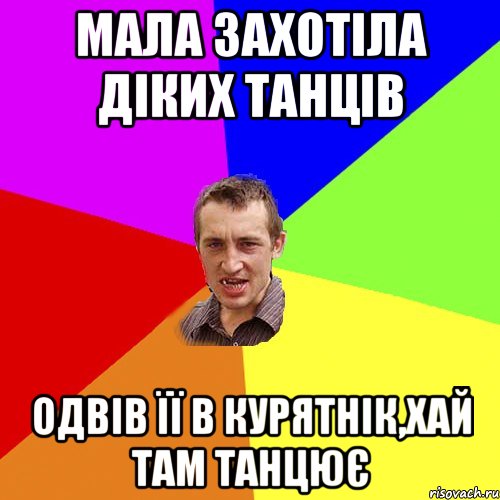 мала захотіла діких танців одвів її в курятнік,хай там танцює, Мем Чоткий паца