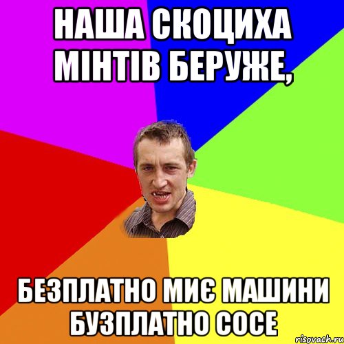 Наша Скоциха мінтів беруже, безплатно миє машини бузплатно сосе, Мем Чоткий паца