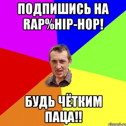 Подпишись на Rap%Hip-Hop! Будь чётким паца!!, Мем Чоткий паца