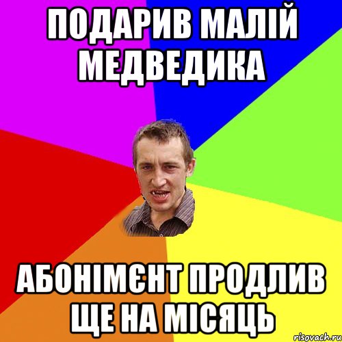 подарив малій медведика абонімєнт продлив ще на місяць, Мем Чоткий паца