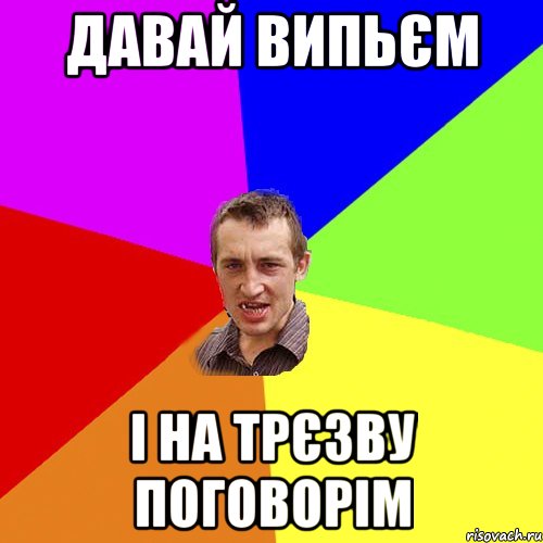 давай випьєм і на трєзву поговорім, Мем Чоткий паца