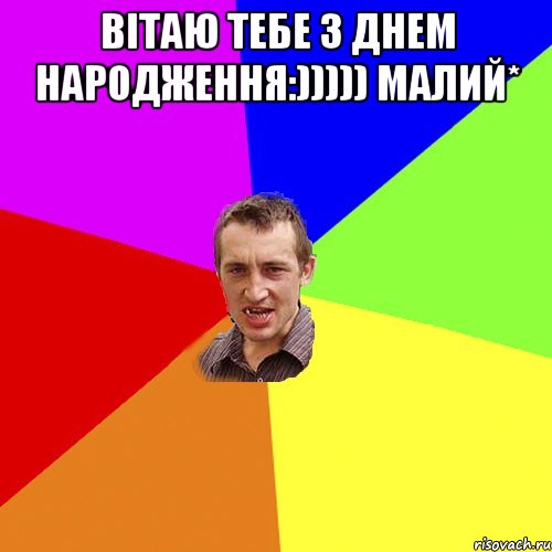 Вітаю тебе З Днем Народження:))))) малий* , Мем Чоткий паца