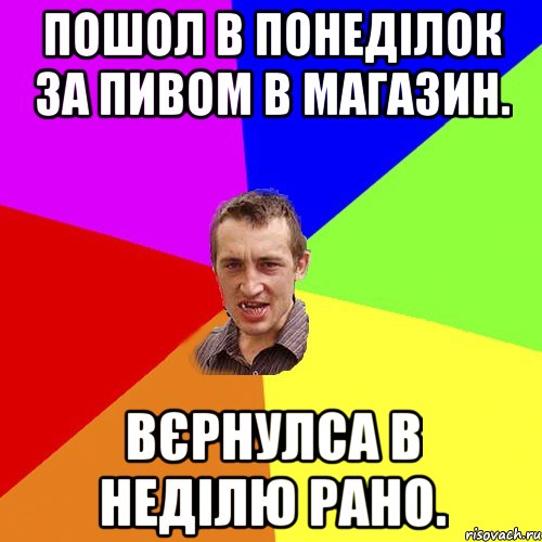 Пошол в понеділок за пивом в магазин. Вєрнулса в неділю рано., Мем Чоткий паца