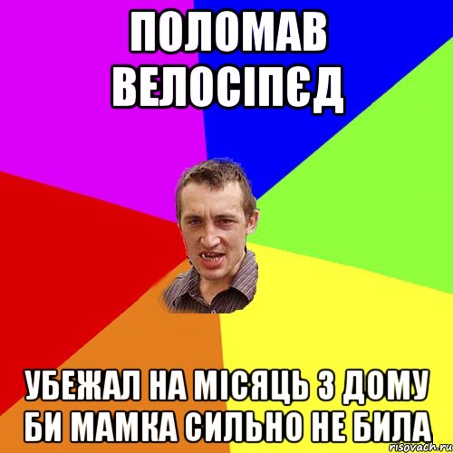 Поломав велосіпєд Убежал на місяць з дому би мамка сильно не била, Мем Чоткий паца