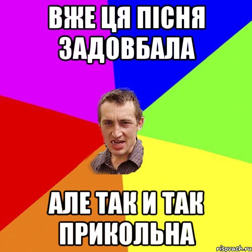 вже ця пісня задовбала але так и так прикольна, Мем Чоткий паца