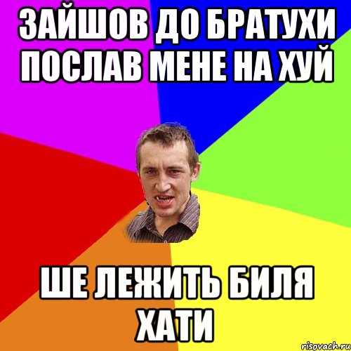 ЗАЙШОВ до БРАТУХИ ПОСЛАВ МЕНЕ НА ХУЙ ШЕ ЛЕЖИТЬ БИЛЯ ХАТИ, Мем Чоткий паца