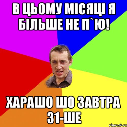 В цьому місяці я більше не п`ю! Харашо шо завтра 31-ше, Мем Чоткий паца