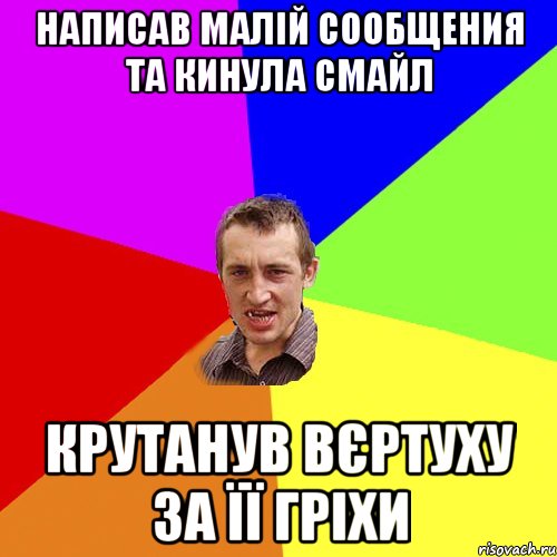 написав малій сообщения та кинула смайл крутанув вєртуху за її гріхи, Мем Чоткий паца