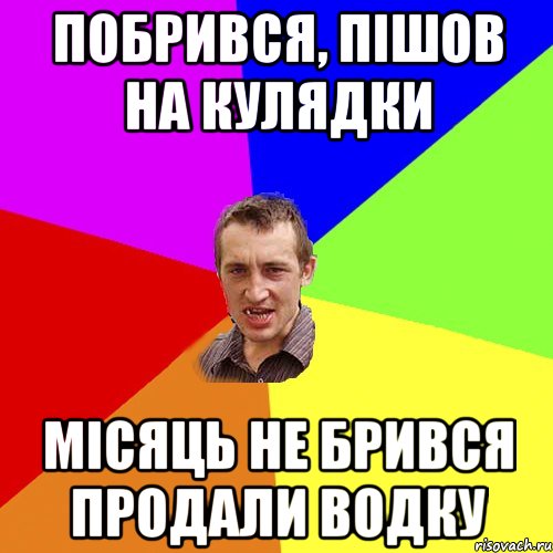 Побрився, пішов на кулядки Місяць не брився продали водку, Мем Чоткий паца