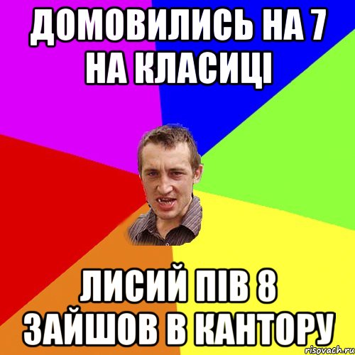 домовились на 7 на класиці Лисий пів 8 зайшов в кантору, Мем Чоткий паца